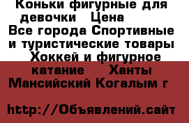 Коньки фигурные для девочки › Цена ­ 700 - Все города Спортивные и туристические товары » Хоккей и фигурное катание   . Ханты-Мансийский,Когалым г.